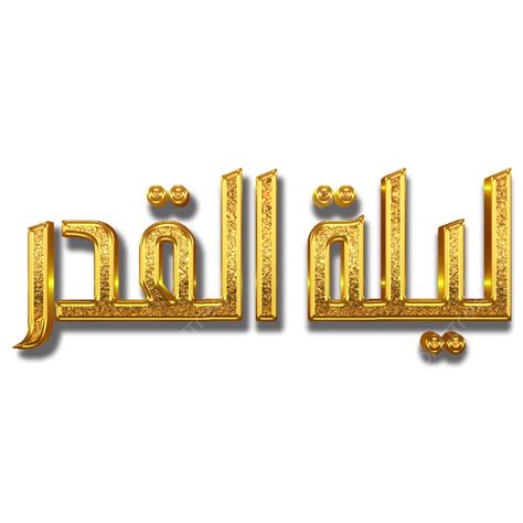 ليلة القدر الذهبية الإسلامية 27 رمضان ذهبي إسلامي ليلة القدر Png