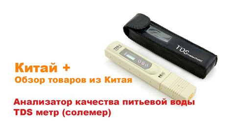 TDS 3 ТДС МЕТР С АЛИЭКСПРЕСС. Проверка качества воды. - YouTube