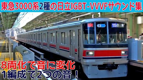 【イイ音♪】東急3000系奇数編成日立igbt Vvvfサウンド集 Youtube