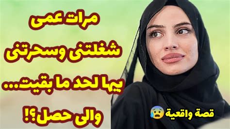 230مرات عمى شغلتنى بيها لحد ما بقيت 💔😨 قصص واقعية Youtube