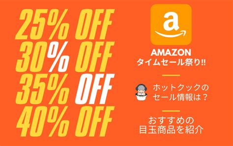 【2024年2月】amazonタイムセール｜ホットクックやルンバの家電お得情報