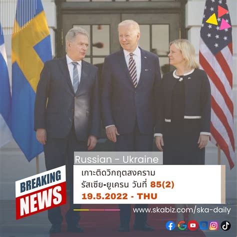 [ska Daily] ลูกพี่ใหญ่ Natoกล่าวต้อนรับว่าที่น้องใหม่ Nato ที่ทำเนียบขาวหลังผู้นำสวีเดนและ