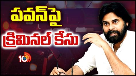 Pawan Kalyan పవన్ కల్యాణ్ పై క్రిమినల్ కేసు నమోదు విచారణకు రావాలని కోర్టు నోటీసులు