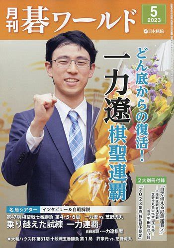 月刊碁ワールド 2023年5月号 発売日2023年04月20日 雑誌定期購読の予約はfujisan