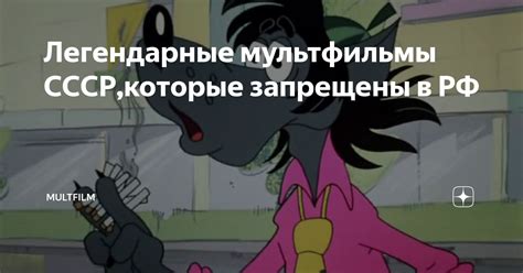 Легендарные мультфильмы СССР,которые запрещены в РФ | MultFilm | Дзен