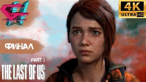 МОРЕ ЭМОЦИЙ THE LAST OF US PART 1 Remake PC ФИНАЛ КОНЦОВКА YouTube