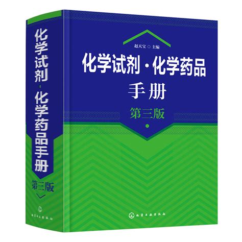 化学试剂化学药品手册第三版化学试剂使用生产经营保管主要用途及注意事项书外常用化学试剂化学药品产品应用指南图书籍虎窝淘