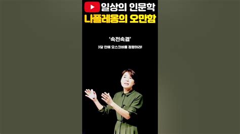 나폴레옹의 오만함 일상의인문학 역사강의 배은숙세계사 Youtube