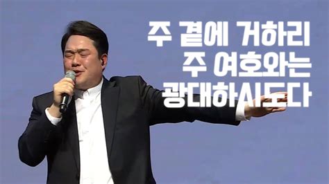 주안의 찬양 주 곁에 거하리 주 여호와는 광대하시도다 Youtube