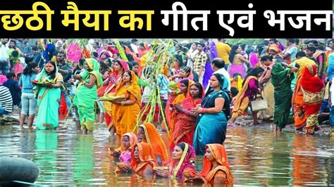 झठ पज क गत एव भजन chhath puja song YouTube