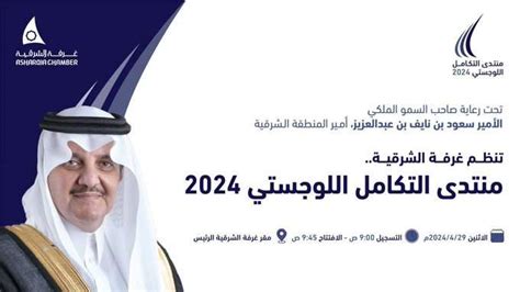 غرفة الشرقية تنظم منتدى التكامل اللوجستي 2024 أبريل الجاري