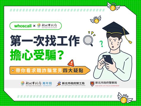 【whoscall × 新北市府 查詐事件簿】新鮮人必讀！「求職防詐守則」解析詐騙手法 輕鬆遠離常見陷阱 Whoscall 專欄