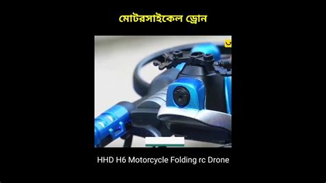খুবই সস্তায় ড্রোন কিনতে পারেন আপনিও | HHD H6 Motorcycle Folding rc ...