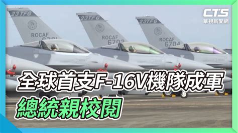 全球首支f 16v機隊成軍 總統親校閱｜華視新聞 20211118 Youtube