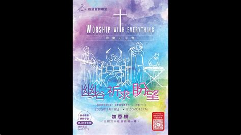 Worship With Everthing 音樂分享會 幽谷祈求盼望 Youtube