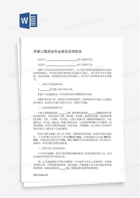 外架工程劳务作业承包合同范本word模板免费下载编号1pnap78gz图精灵