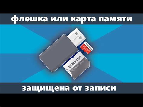 При форматировании флешки пишет диск защищен от записи что делать ...