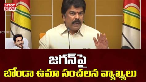 TDP Leader Bonda Uma Sensational Comments On CM Jagan TDP Manifesto