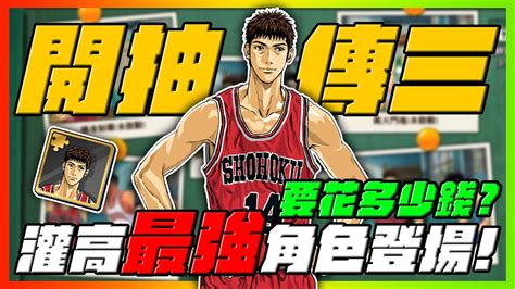 開抽傳奇三井壽！機率實測！｜灌高最強角色終於登場？！｜slamdunk｜【花枝丸 灌籃高手】 Youtube