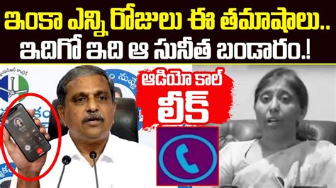 Big Shock To YS Sunitha Sajjala Ramakrishna Reddy Leaks YS Sunitha