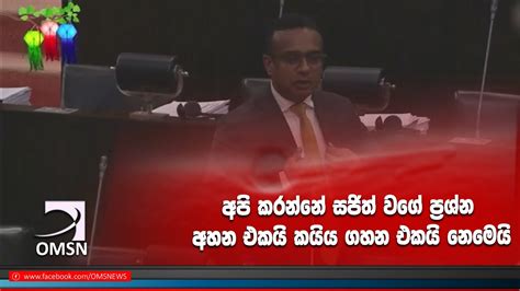 අපි කරන්නේ සජිත් වගේ ප්‍රශ්න අහන එකයි කයිය ගහන එකයි නෙමෙයි Youtube