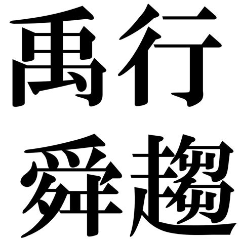 『禹行舜趨（うこうしゅんすう）』 四字熟語 壁紙画像：ジーソザイズ