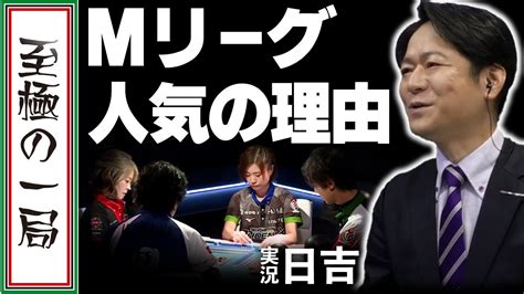 【mリーグ麻雀】名物公式実況 日吉辰哉 が語る！！人気の秘密は〇〇だッ！！【名場面】 Youtube