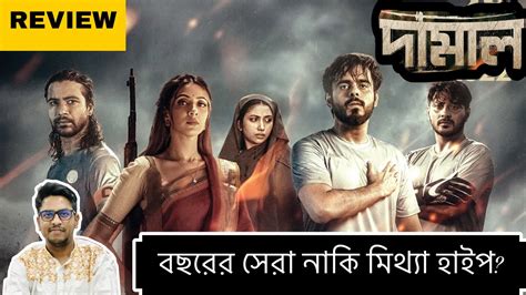 Damal Movie Review Raihan Rafi Siam Ahmed Bidya Sinha Mim Razz