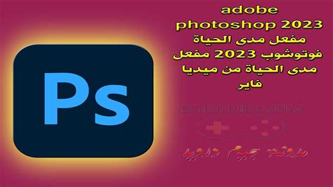 Adobe Photoshop 2023 مفعل مدى الحياة فوتوشوب 2023 مفعل مدى الحياة من