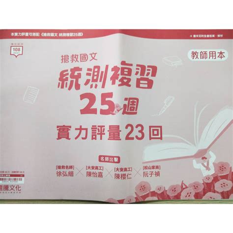 搶救國文統測複習 實力評量 23回 教師用書 專攻統測 108課綱適用 全新用書 最新版 蝦皮購物