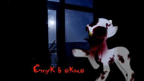Пони страшилка - Стук в окно - YouTube