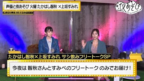 声優と夜あそび 2022 見どころ ＜見どころ無料配信＞【たかはし智秋×上坂すみれ】 9 アニメ 無料動画・見逃し配信を見る