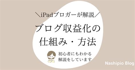 ブログ収益化の仕組み・方法をご紹介！初心者でもよくわかる解説！ Nashipio Blog