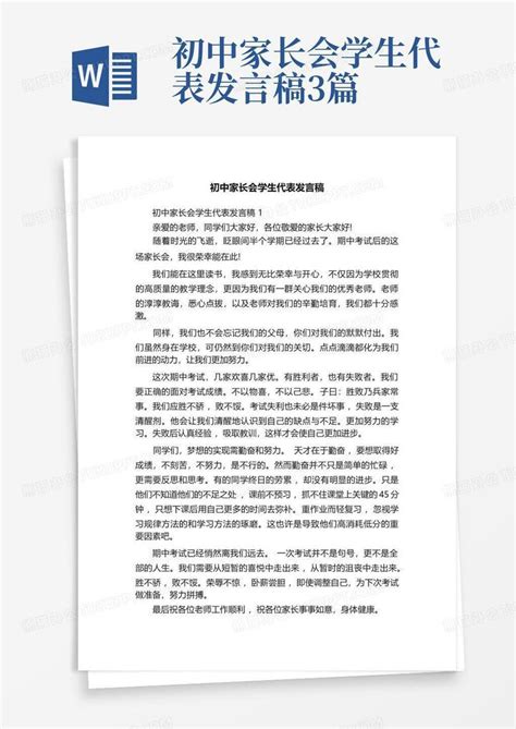 初中家长会学生代表发言稿3篇word模板下载编号qeammkvb熊猫办公