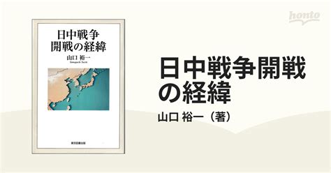 日中戦争開戦の経緯の通販山口 裕一 紙の本：honto本の通販ストア