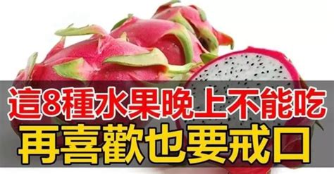 這8 種水果晚上不能吃，但偏偏很多人都在吃，再喜歡也要戒口，別怪我沒告訴你！