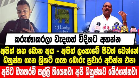 කරුණාකරලා වැදගත් විදිහට අහන්න ධනුෂ්ක ගැන ක්‍රිකට් ගැන බොරු ප්‍රචාර