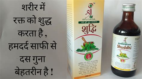 Shuddhi Syrup Best Herbal Blood Purifier Youtube