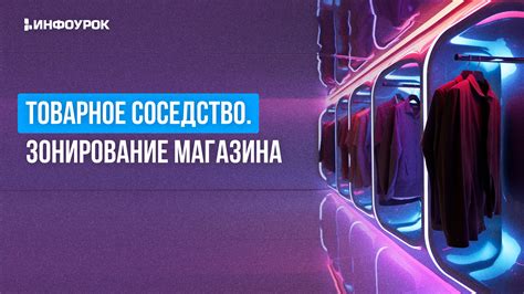 Видеолекция Товарное соседство. Зонирование магазина