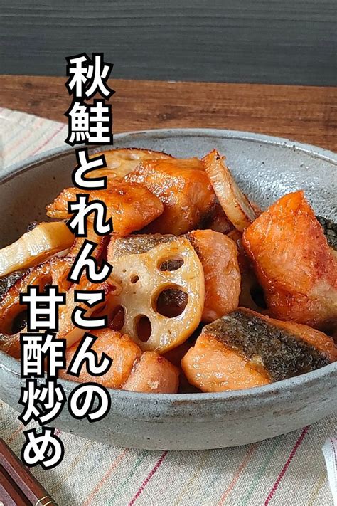 北海道産の秋鮭をたっぷり使った甘酢炒めをご紹介します。 9～10月に旬を迎える秋ならではのおいしさを味わえるとっておきレシピです。味付けが覚え