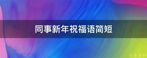 同事新年祝福语简短 业百科