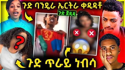 🛑 ጉድ ስማዕ 🔥 ባንዴራ ኤርትራ ቀዲዳቶ ጉድድ ጥራሕ ነብሳ 😱 ጉድ ጀዲዳ Eritreanmovie