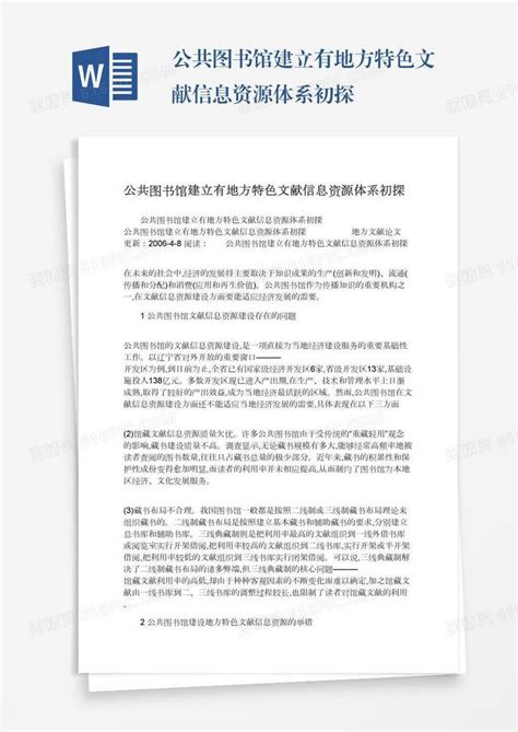 公共图书馆建立有地方特色文献信息资源体系初探word模板免费下载编号1k3a590pe图精灵