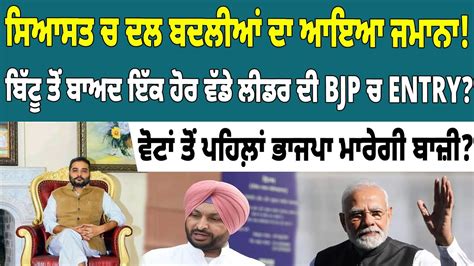 Big news ਸਆਸਤ ਚ ਦਲ ਬਦਲਆ ਦ ਆਇਆ ਜਮਨ ਬਟ ਤ ਬਅਦ ਇਕ ਹਰ ਵਡ