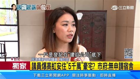 獨家／高虹安住5千萬豪宅？議員爆：所有權人是「建商」 政治 三立新聞網 Setn