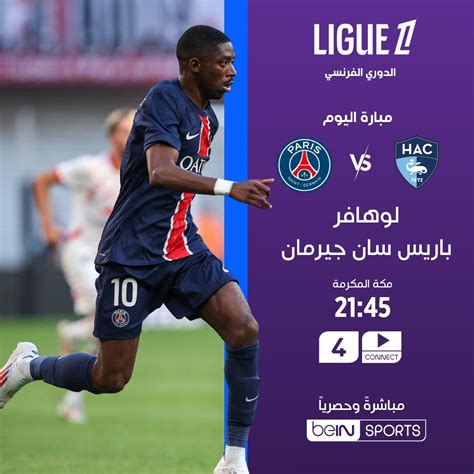 Bein Sports ‎عودة الدوري الفرنسي 🤩 يستهل باريس سان جيرمان حملة الدفاع