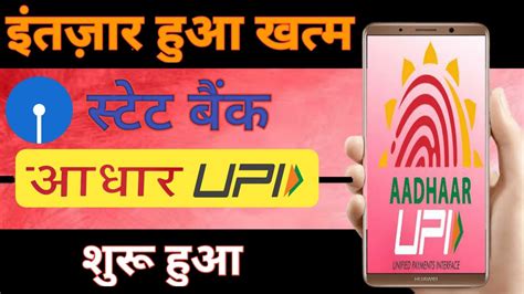 स्टेट बैंक में आधार Upi शुरू हुआ । Sbiaadhaar Upi Registration Enable