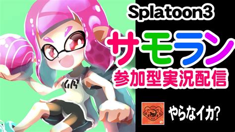 【サーモンラン・参加型・実況配信】splatoon3・ムニエール海洋発電所・野良バイト・スプラトゥーン3・でんせつを目指そう ´ ` ﾉ