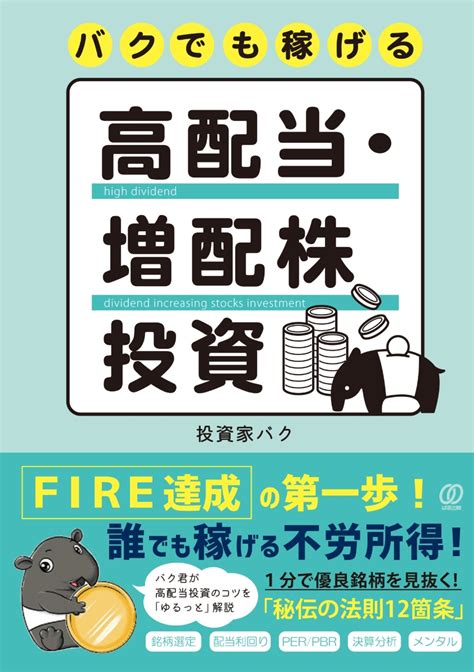 楽天ブックス バクでも稼げる高配当・増配株投資 投資家バク 9784827213843 本