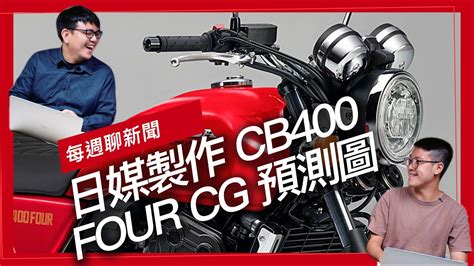 Cb400不死！日媒製作cb400 Four Cg預測圖 街魯頭燈、並列雙缸！suzuki新運動街車間諜照曝光 導向off Road設定！suzuki V Strom 1050de升級登場